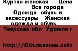 Куртка женская . › Цена ­ 1 000 - Все города Одежда, обувь и аксессуары » Женская одежда и обувь   . Тверская обл.,Удомля г.